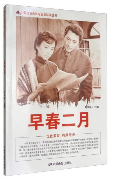 中國紅色教育電影連環(huán)畫叢書：早春二月