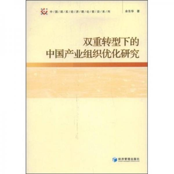 雙重轉(zhuǎn)型下的中國(guó)產(chǎn)業(yè)組織優(yōu)化研究