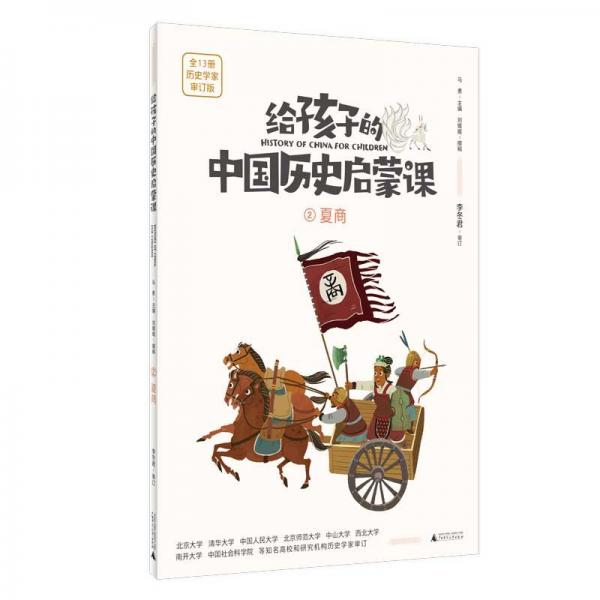 给孩子的中国历史启蒙课:2夏商