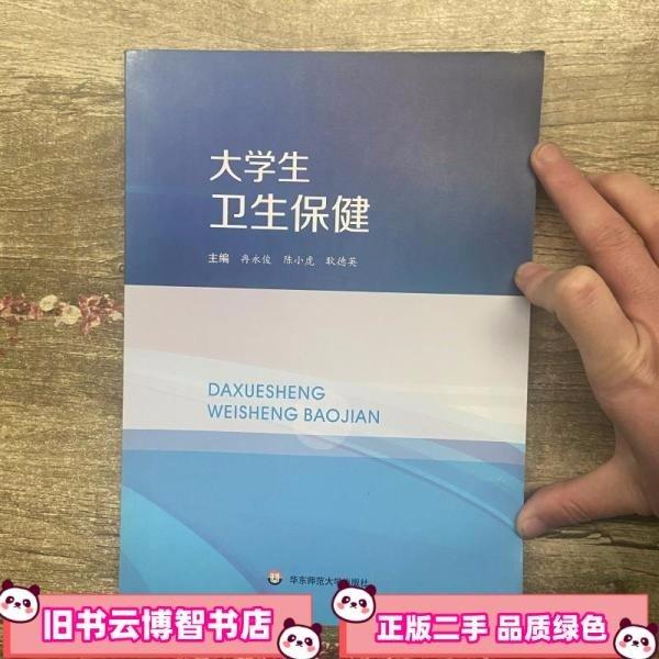 大學(xué)生衛(wèi)生保健 冉永俊 華東師范大學(xué)出版社 9787567538412
