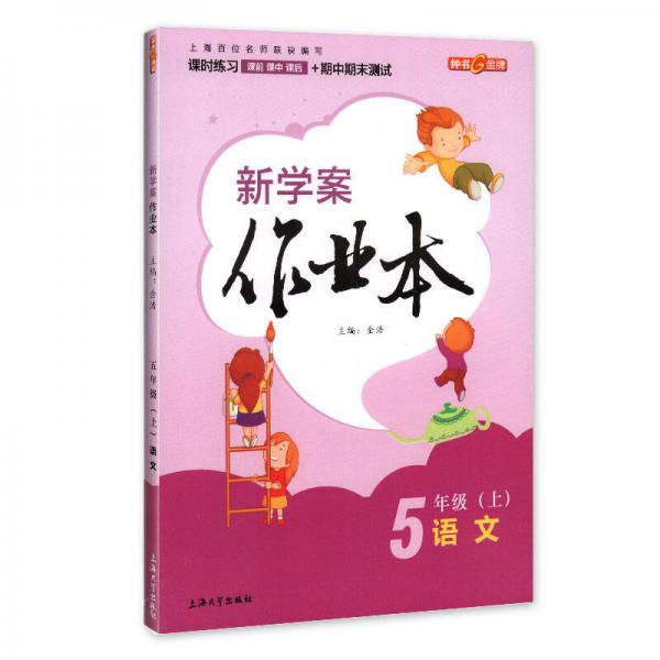 钟书金牌 2017秋 新学案作业本：五年级语文上（上海版）