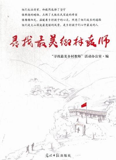 尋找最美鄉(xiāng)村教師