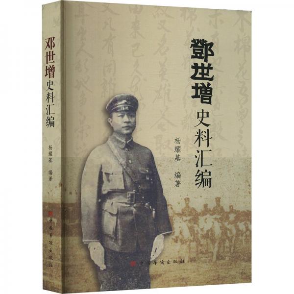 鄧世增史料匯編
