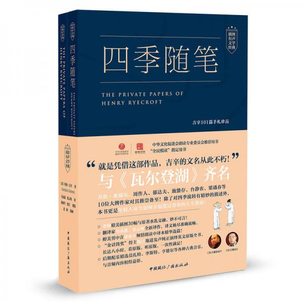 四季隨筆:吉辛101篇手札珍品(套裝含中英文兩冊及mp3光盤)