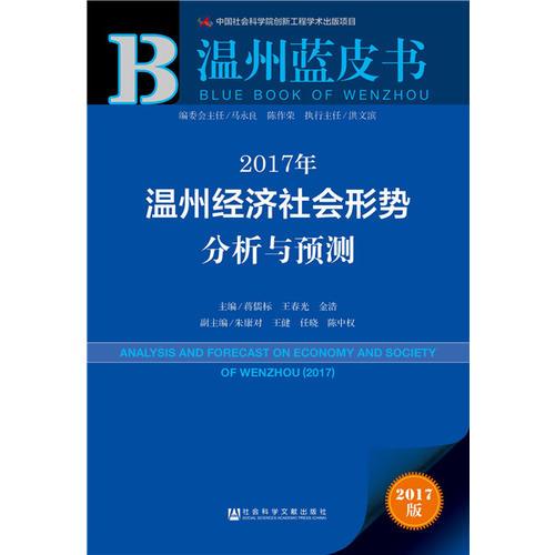 皮書系列·溫州藍(lán)皮書：2017年溫州經(jīng)濟(jì)社會(huì)形勢(shì)分析與預(yù)測(cè)