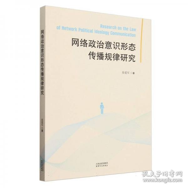 網(wǎng)絡政治意識形態(tài)傳播規(guī)律研究