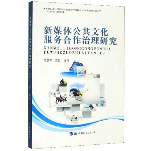 新媒體公共文化服務(wù)合作治理研究