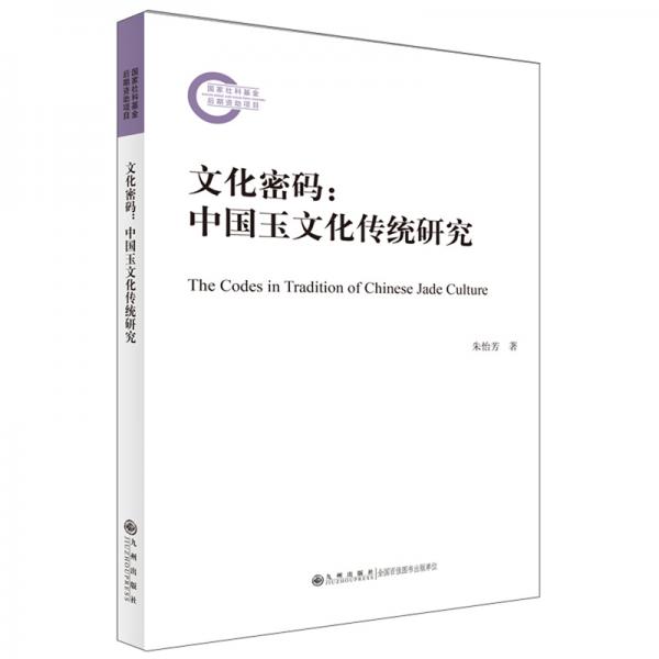 文化密码：中国玉文化传统研究