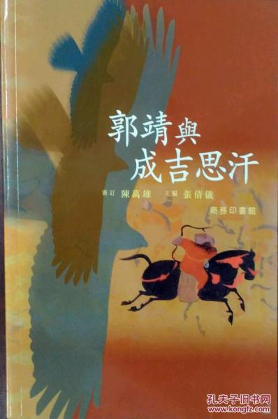 郭靖與成吉思汗