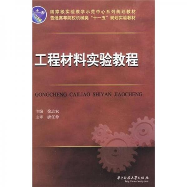 普通高等院校機械類十一五規(guī)劃實驗教材：工程材料實驗教程