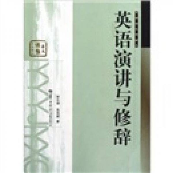 英語演講與修辭