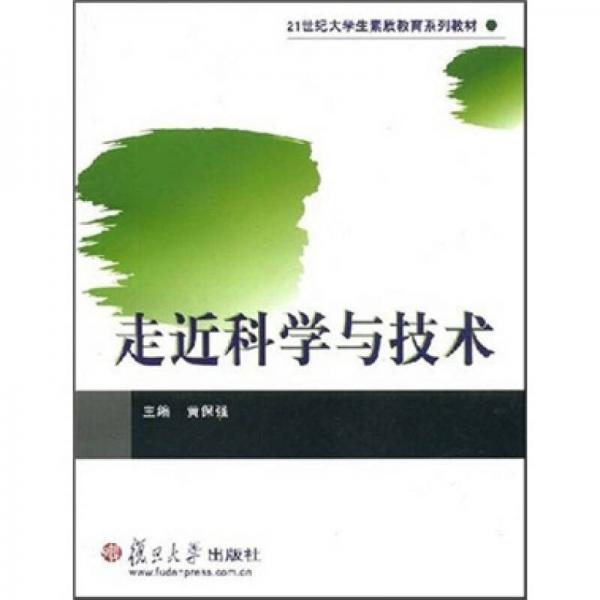 21世纪大学生素质教育系列教材：走近科学与技术