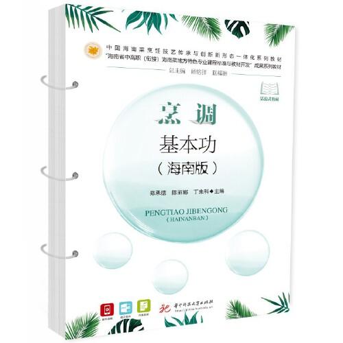 烹調(diào)基本功（海南版）