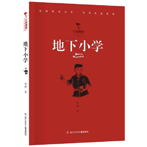 紅旗飄飄少年成長(zhǎng)系列：地下小學(xué)