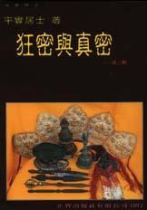 狂密與真密