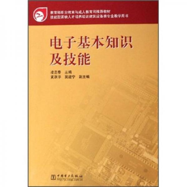 技能型紧缺人才培养培训建筑设备类专业教学用书：电子基本知识及技能