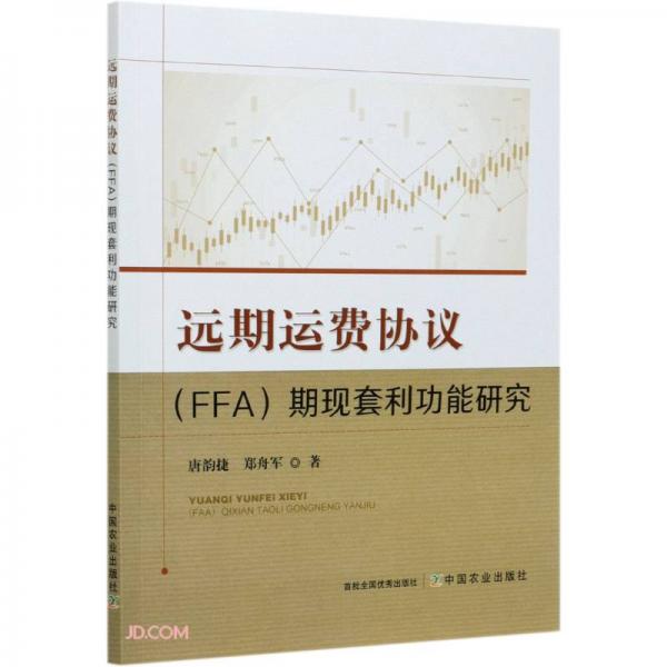 遠(yuǎn)期運費協(xié)議<FFA>期現(xiàn)套利功能研究