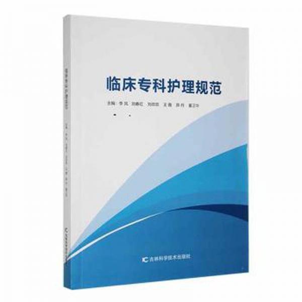 臨床?？谱o理規(guī)范 護理 編者:李鳳//劉春紅//劉菲菲//王霞//薛丹等|責編:張延明 新華正版