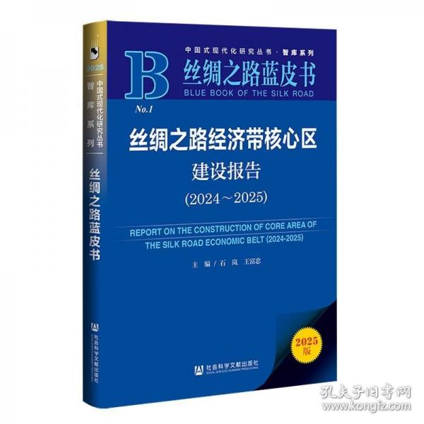 丝绸之路蓝皮书：丝绸之路经济带核心区建设报告