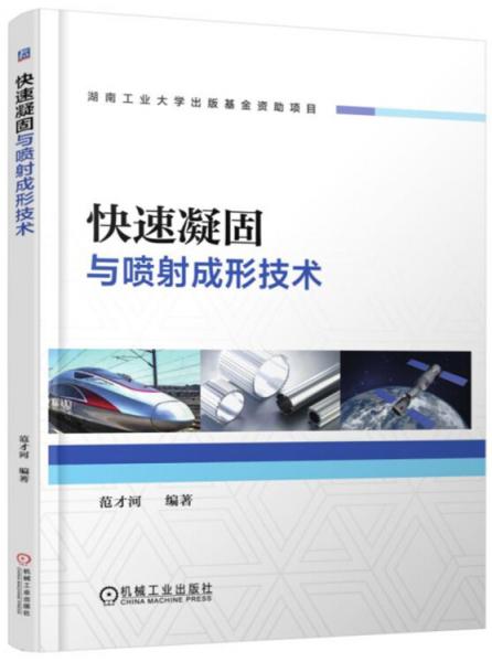 快速凝固與噴射成形技術(shù)