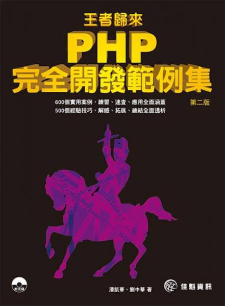 王者歸來：PHP完全開發(fā)范例集