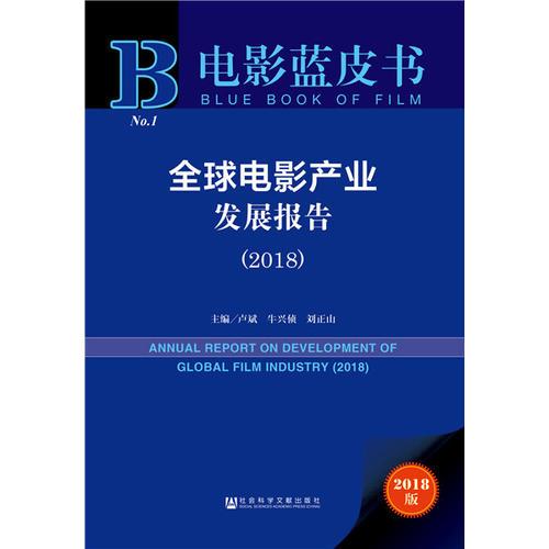 电影蓝皮书:全球电影产业发展报告（2018）