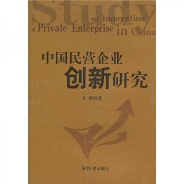 中國民營企業(yè)創(chuàng)新研究