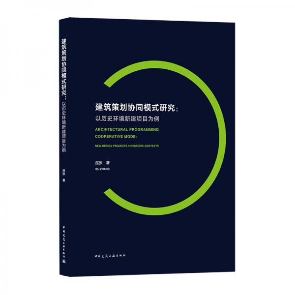 建筑策划协同模式研究：以历史环境新建项目为例