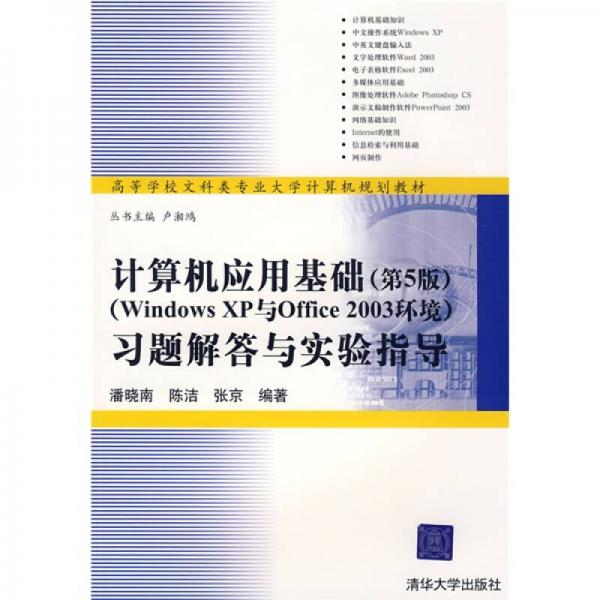 計(jì)算機(jī)應(yīng)用基礎(chǔ)（第5版）（Windows XP與Office 2003環(huán)境）習(xí)題解答與實(shí)驗(yàn)指導(dǎo)