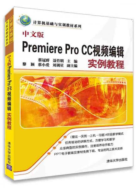 中文版Premiere Pro CC視頻編輯實例教程