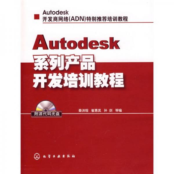 Autodesk系列產(chǎn)品開發(fā)培訓(xùn)教程
