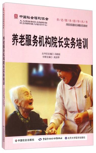 中國社會福利協(xié)會·養(yǎng)老服務指導叢書：養(yǎng)老服務機構院長實務培訓
