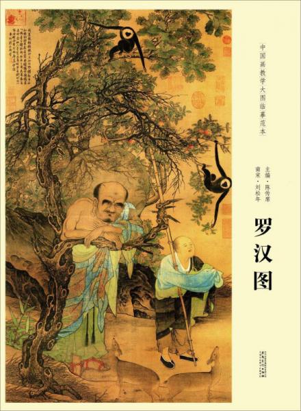 罗汉图