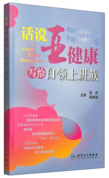 話說亞健康：寫給白領上班族