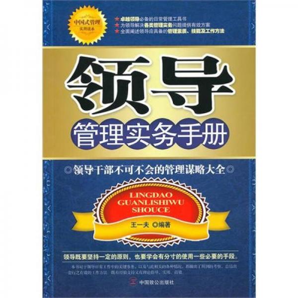 領(lǐng)導管理實務(wù)手冊