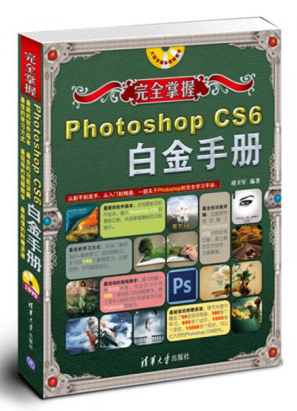 完全掌握：Photoshop CS6白金手册