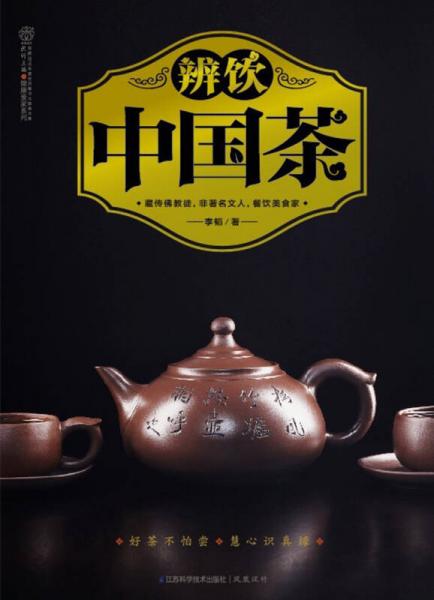 辨饮中国茶