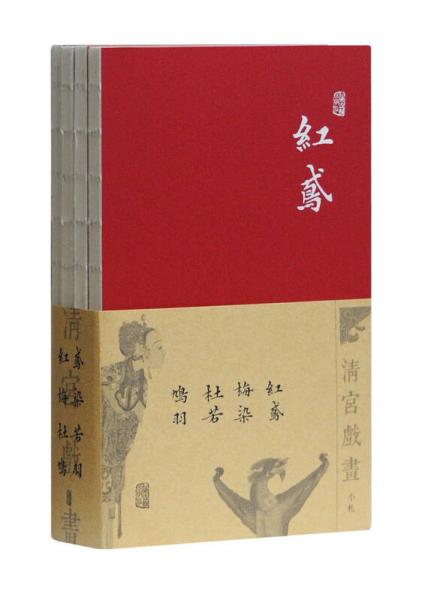 清宫戏画小札：杜若+红鸢+鸠羽+梅染（套装共4册）