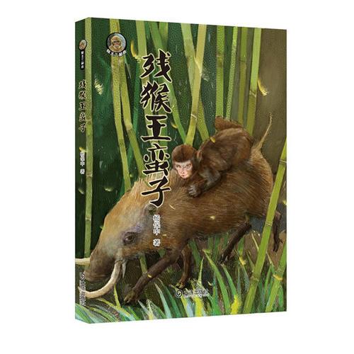 猴王三部曲·殘猴王蠻子