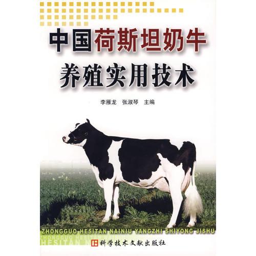 中國荷斯坦奶牛養(yǎng)殖實用技術