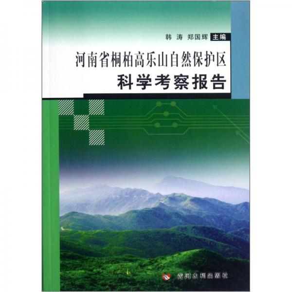 河南省桐柏高乐山自然保护区科学考察报告