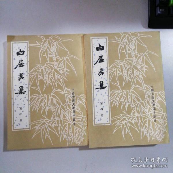 白居易集