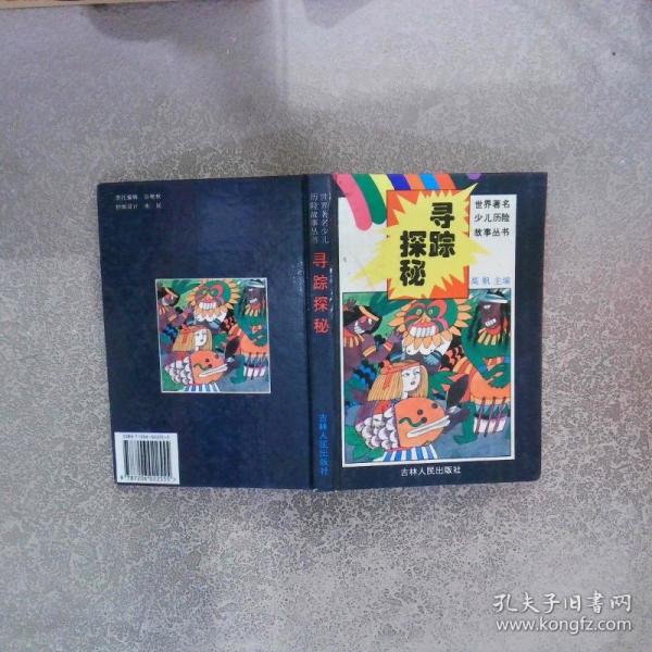 世界著名少兒歷險(xiǎn)故事叢書(shū) 尋蹤探秘 