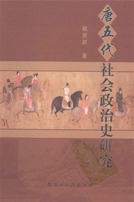 唐五代社會(huì)政治史研究