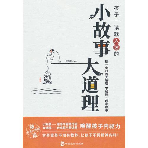 孩子一讀就入迷的小故事大道理