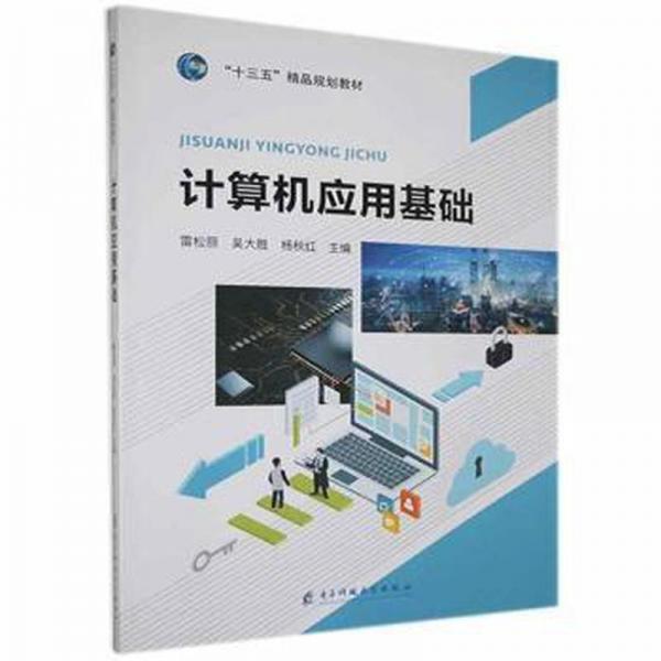 計算機應(yīng)用基礎(chǔ)