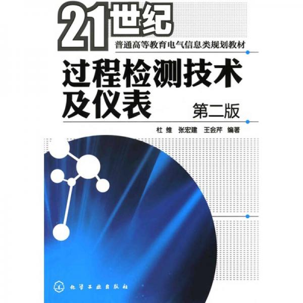 过程检测技术及仪表（第2版）/21世纪普通高等教育电气信息类规划教材