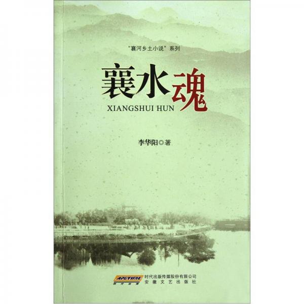 襄河鄉(xiāng)土小說系列：襄水魂