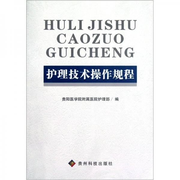 護(hù)理技術(shù)操作規(guī)程