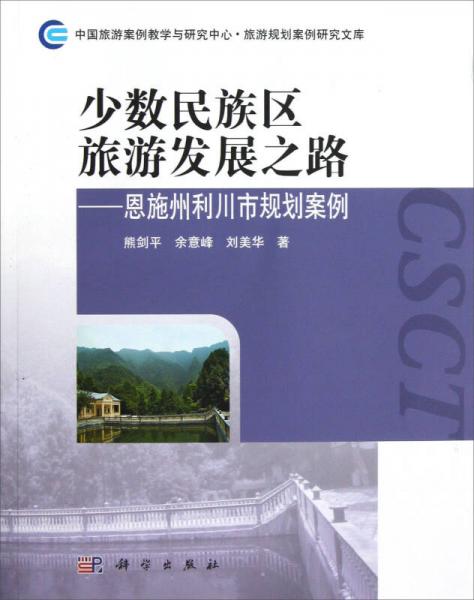 少數(shù)民族區(qū)旅游發(fā)展之路：恩施州利川市規(guī)劃案例